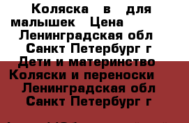 Коляска 2 в 1 для малышек › Цена ­ 6 000 - Ленинградская обл., Санкт-Петербург г. Дети и материнство » Коляски и переноски   . Ленинградская обл.,Санкт-Петербург г.